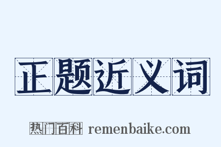 正题近义词是什么意思的图片